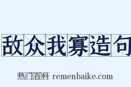 敌众我寡造句是什么意思的图片